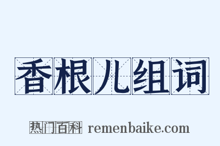 香根儿组词是什么意思的图片